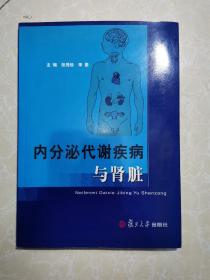 内分泌代谢疾病与肾脏  未翻阅