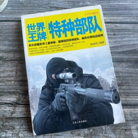 世界王牌特种部队