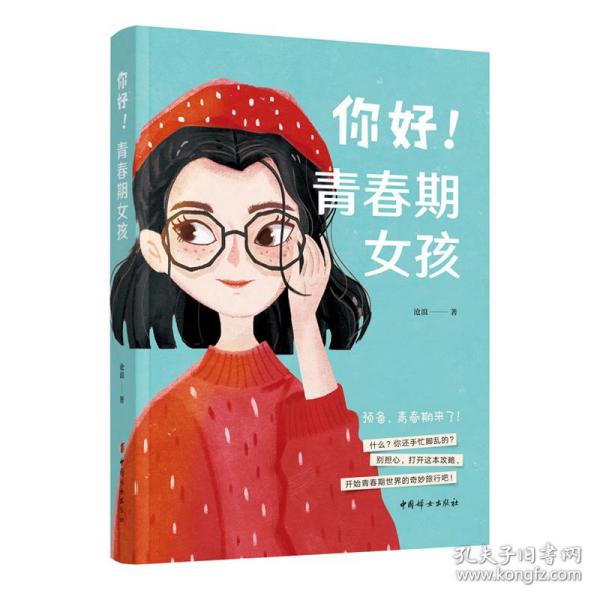 你好！青春期女孩（时尚、活泼的彩色配图）