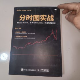 分时图实战 解读获利形态 准确定位买卖点 精通短线交易