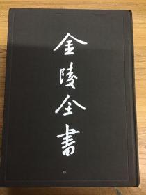 金陵全书：13丙篇 档案类——首都市政公报 精装 可开发票