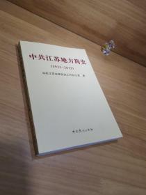 中共江苏地方简史 : 1921-2012