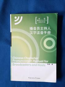 《播音员主持人汉字读音手册》，32开。