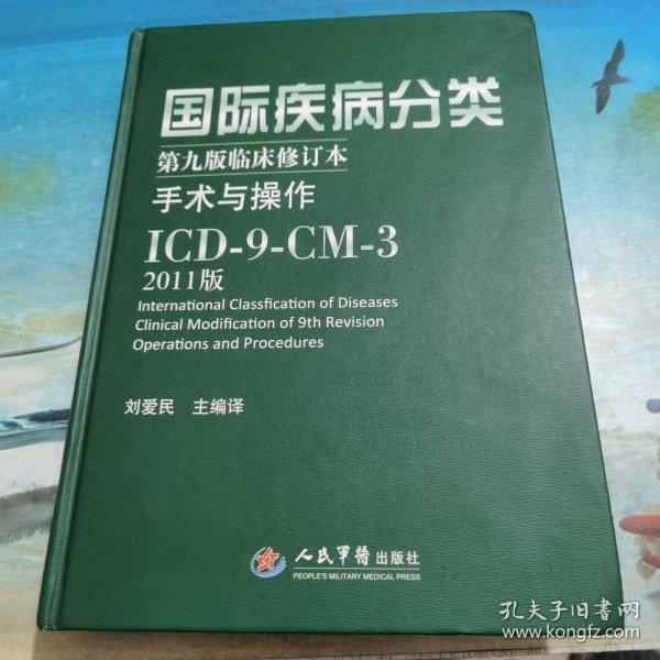 国际疾病分类：手术与操作ICD-9-CM-3（第9版临床修订本）