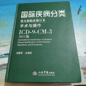 国际疾病分类：手术与操作ICD-9-CM-3（第9版临床修订本）