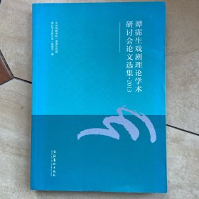 谭霈生戏剧理论学术研讨会论文选集2013