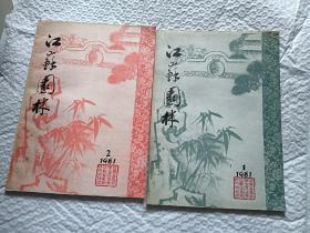江苏园林1981年1.2期【2本合售，创刊号】