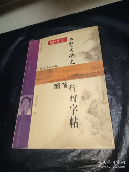 初中生必背古诗文钢笔行楷字帖