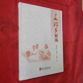 毛泽东家风（中文版）＜全新未拆封＞