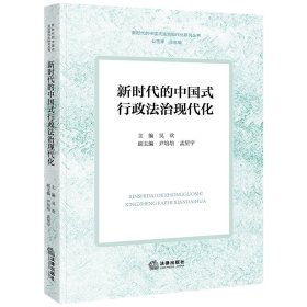 新时代的中国式行政法治现代化 吴欢主编 尹培培 孟星宇副主编 法律出版社