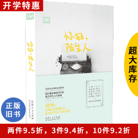 你好陌生人21位合集山东人民出版社