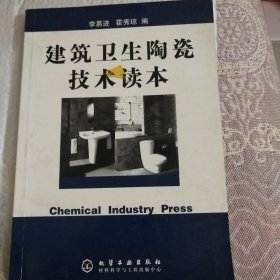 建筑衛(wèi)生陶瓷技術讀本
