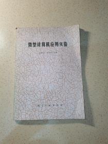 微型計(jì)算機(jī)應(yīng)用實(shí)驗(yàn)