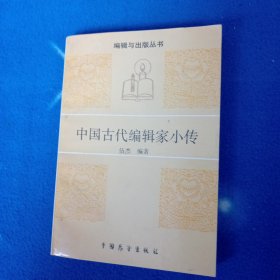 中国古代编辑家小传