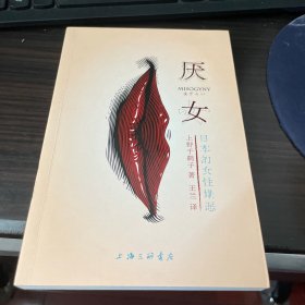厌女：日本的女性嫌恶