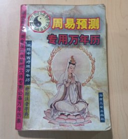 周易预测专用万年历