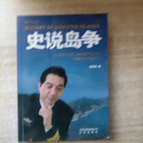 张召忠说军事：史说岛争