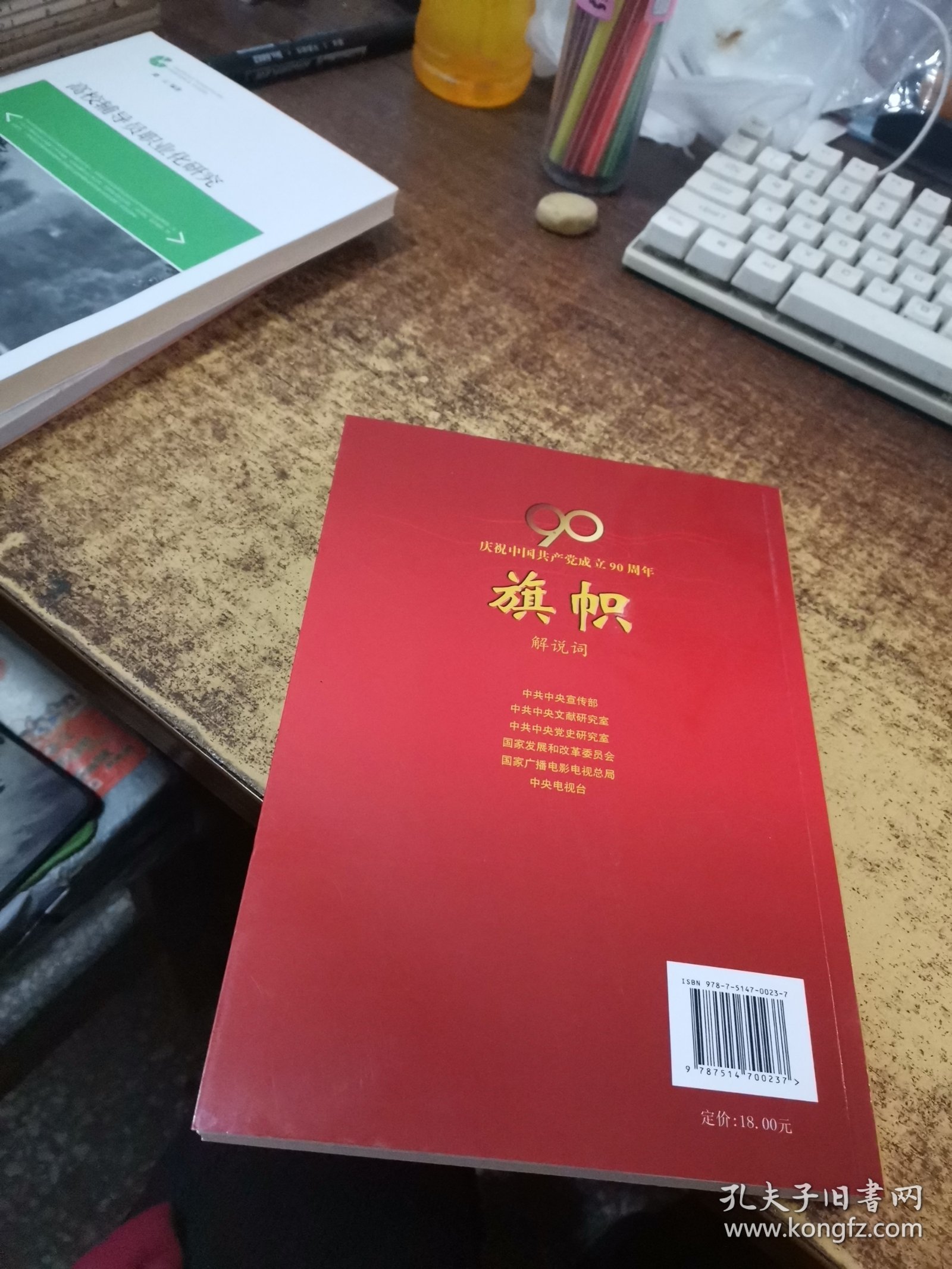 庆祝中国共产党成立90周年大型文献纪录片解说词：旗帜