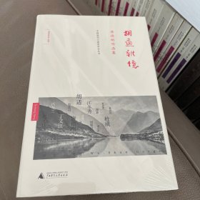 胡适杂忆：唐德刚作品集之五