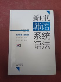 新时代韩语系统语法