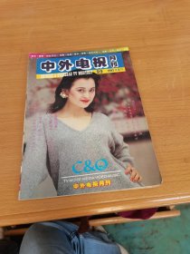 中外电视1993/3