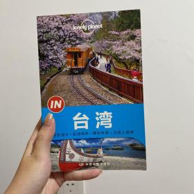 Lonely Planet “IN”系列：台湾：2014年版