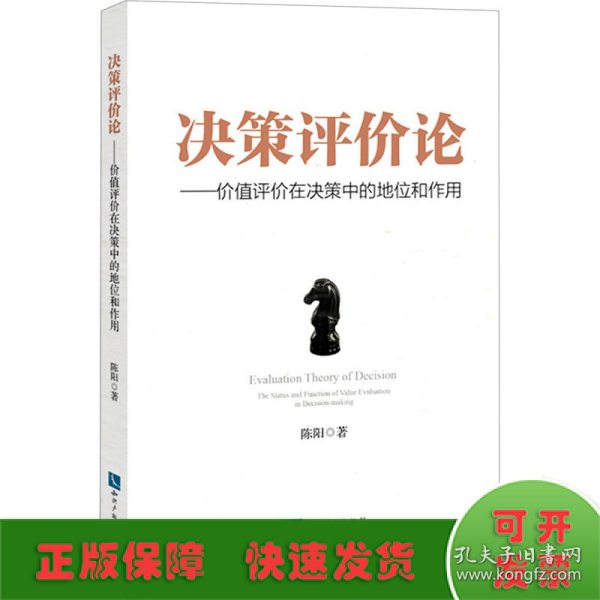 决策评价论——价值评价在决策中的地位和作用