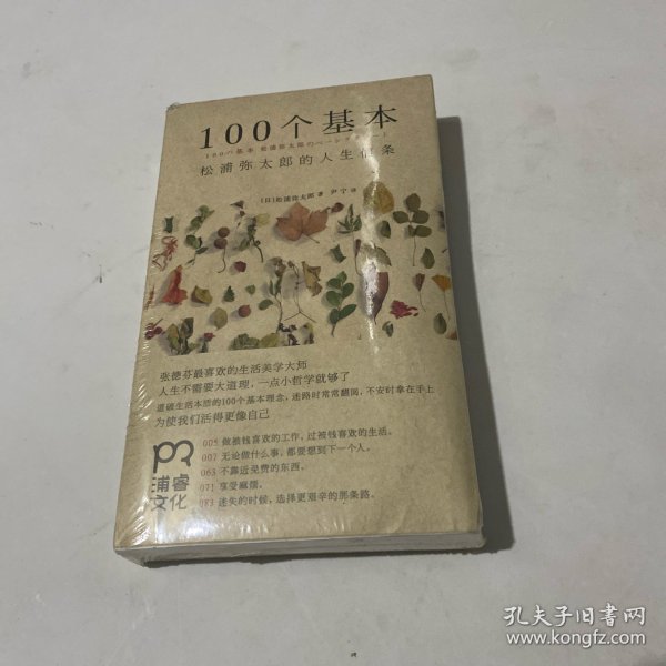 100个基本：松浦弥太郎的人生信条