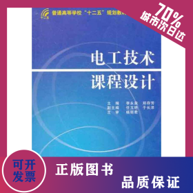 電工技術(shù)課程設(shè)計(jì) 9787118078053