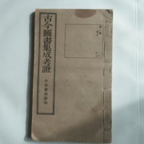 古今图书集成考证 第二册 职方典