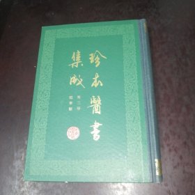 珍本医书集成 第三册 脉学类（一版一印）