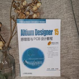 Altium Designer 15原理图与PCB设计教程