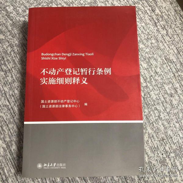 不动产登记暂行条例实施细则释义