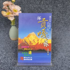 环贡嘎之旅 旅游指南