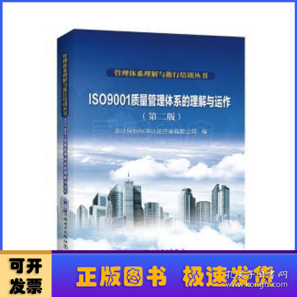 管理体系理解与推行培训丛书  ISO 9001质量管理体系的理解与运作（第二版）