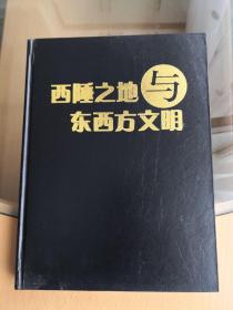 西陲之地与东西方文明