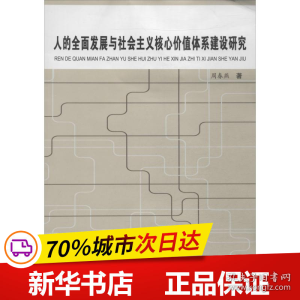 保正版！人的全面发展与社会主义核心价值体系建设研究9787565015298合肥工业大学出版社周春燕