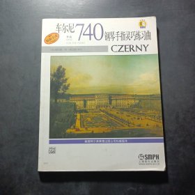 車爾尼鋼琴手指靈巧練習(xí)曲·作品740