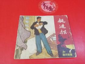 1964年版挺进报连环画上集稀缺连环画