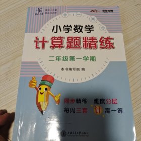 小学数学计算题精练（二年级第一学期）（书品如图