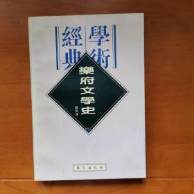 乐府文学史