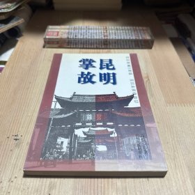 昆明掌故