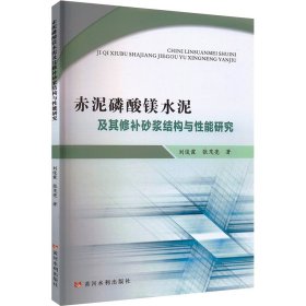 赤泥磷酸镁水泥及其修补砂浆结构与能研究