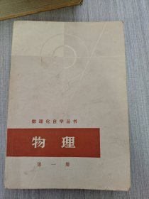 数理化自学丛书物理（第一册——力学）