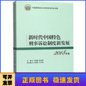 新时代中国特色刑事诉讼制度新发展（2018年卷）