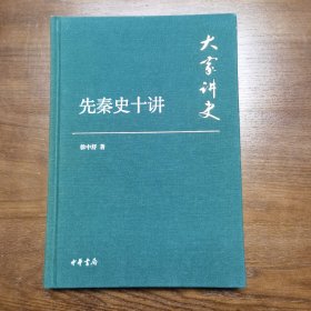 大家讲史：先秦史十讲（典藏本）