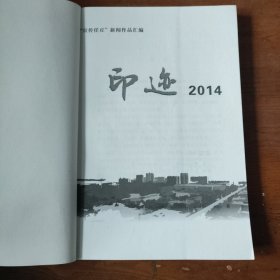 “宣传任丘”新闻作品汇编 ： 《印迹2014》