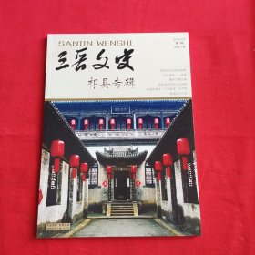 三晋文史祁县专辑2024.3第1期总第21期