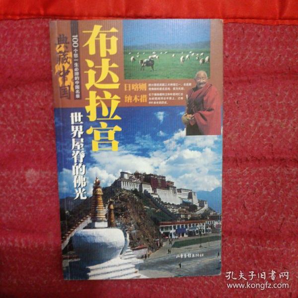 典藏中国:布达拉宫:世界屋脊的佛光