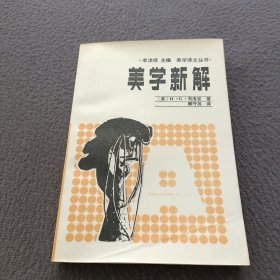 美学新解